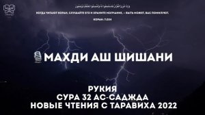 Махди аш Шишани - 2 часа Красивого чтения Корана (рукия сура 32 Ас-Саджда чтения с Та(720P