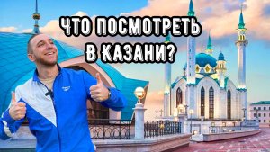 ЧТО ПОСМОТРЕТЬ В КАЗАНИ?