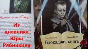 Блокадная книга (Дневник Юры Рябинкина)_А. Адамович, Д. Гранин