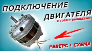 Подключение двигателя от стиральной машины с тремя контактами.