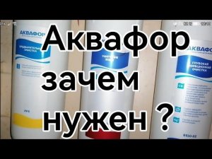 Фильтр Аквафор зачем нужен? Честный отзыв.