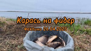 Летняя рыбалка Карась Ловля на фидер Открытие сезона 2025