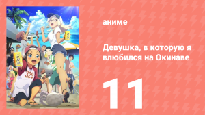 Девушка, в которую я влюбился на Окинаве, говорит на диалекте 11 серия (аниме-сериал, 2025)