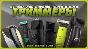 Лучшие триммеры для бороды,  ушей и носа  в 2025 году | Какой триммер для бороды купить?