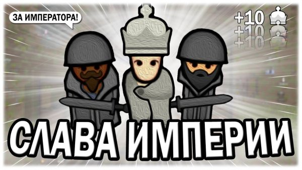 📹 СЛУЖУ ИМПЕРИИ В РИМВОЛД | RIMWORLD ROYALTY