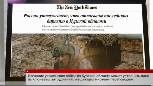 Освобождение Курской области от украинских боевиков обсуждают мировые СМИ