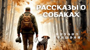 Михаил Пришвин РАССКАЗЫ О СОБАКАХ. Часть 1 | Аудиокнига. Школьное чтение