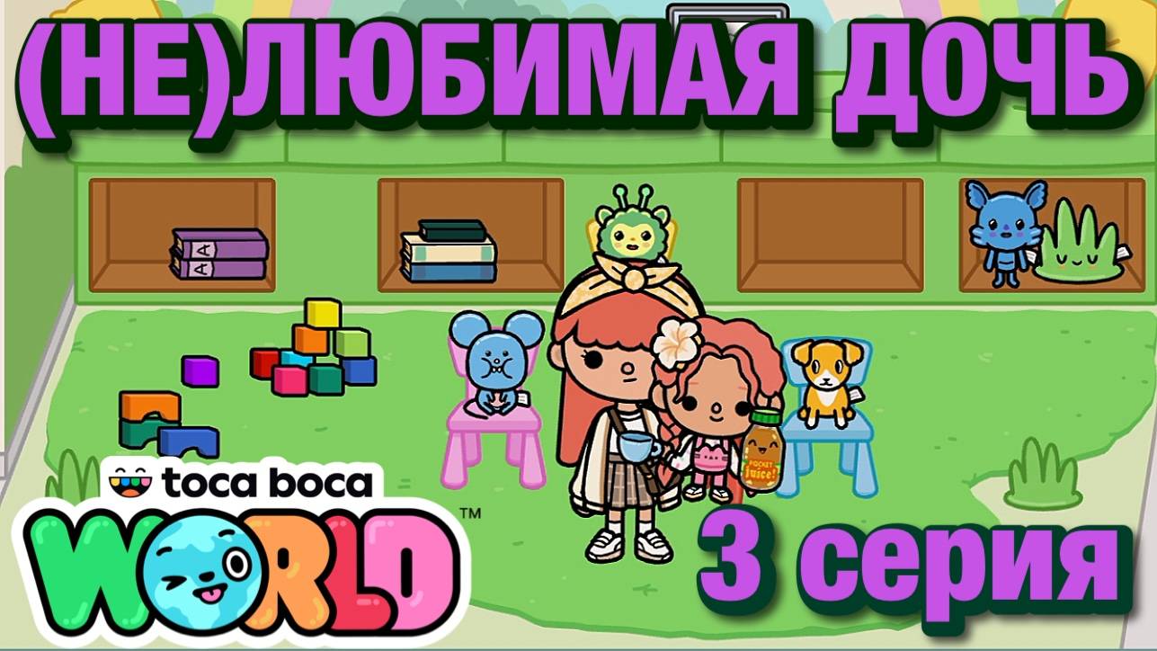 (НЕ)ЛЮБИМАЯ ДОЧЬ 2 || 3 серия || Тока Бока сериал смотреть онлайн