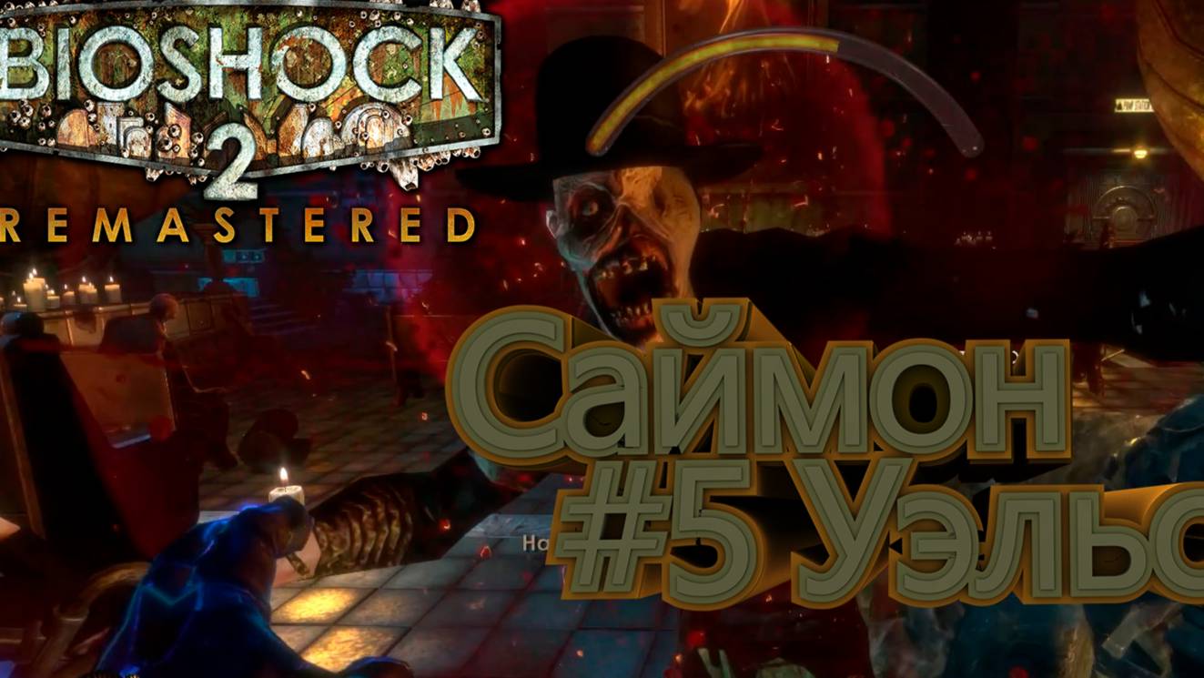 ПРОХОЖДЕНИЕ, САЙМОН УЭЛЬС►Bioshock Remastered 2►5