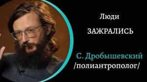 Люди зажрались. /С. Дробышевский/