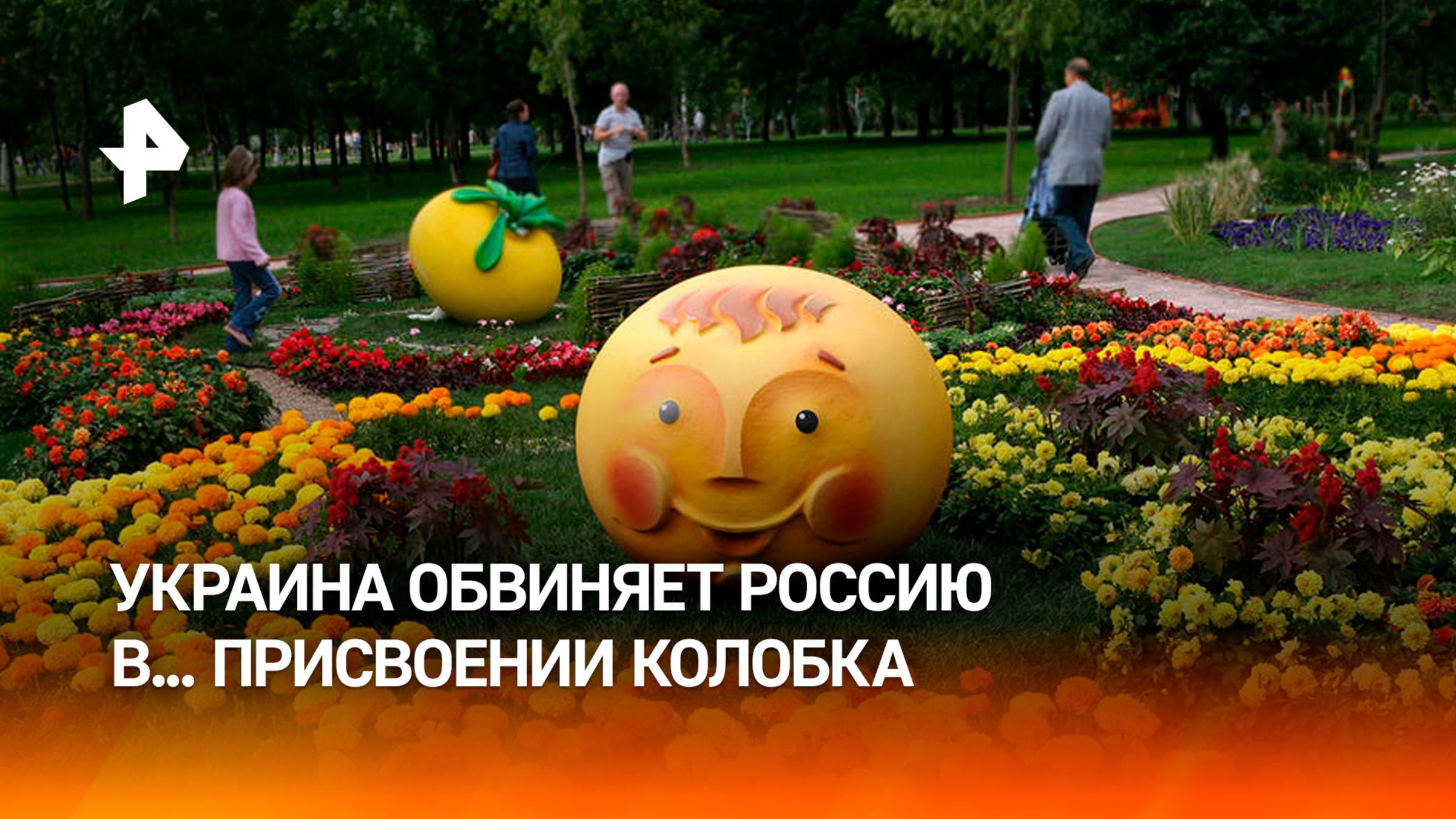 Попытка украинизировать сказки: Киев обвинил РФ в краже Колобка / РЕН Новости