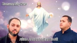 Лёша Лабано & Ёна Балё - Яв дэвэл ( Премьера 2024 )