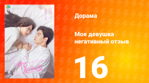 Моя девушка негативный отзыв 1 сезон 16 серия