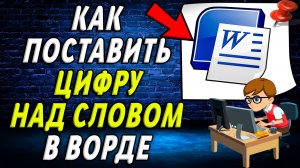 Как в ворде поставить цифру над словом