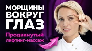 ОТ МОРЩИН ВОКРУГ ГЛАЗ: продвинутый приём с пояснениями