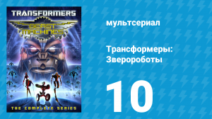 Трансформеры: Зверороботы 1 сезон 10 серия «Выживший» (мультсериал, 1999)