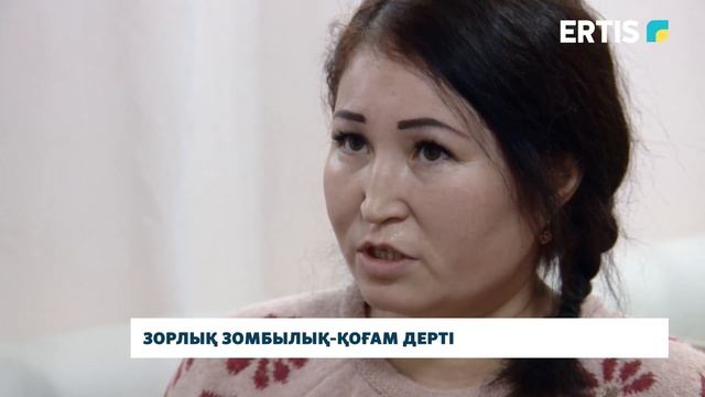 Зорлық зомбылық-қоғам дерті