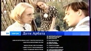 Дети Арбата (Первый канал, 07.12.2004) Анонс в титрах