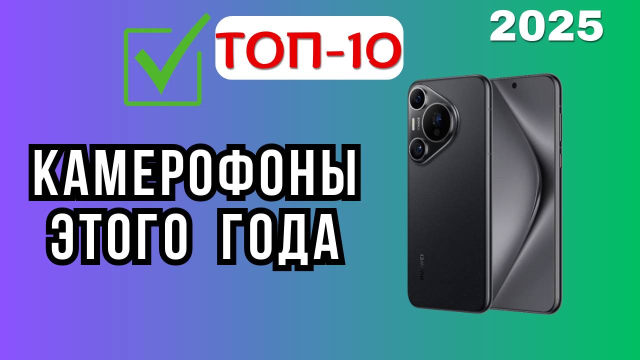 Лучшие камерофоны для фото и видео в 2025 году!📱ТОП-10 смартфонов с шикарной камерой. Рейтинг года смотреть онлайн