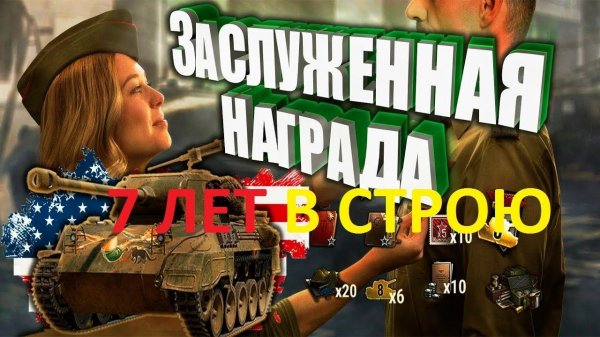 WOT НАГРАДА ЗА 7 ЛЕТ В СТРОЮ