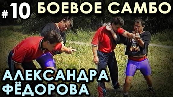 Боевое самбо Александра ФЁДОРОВА: техника САМОЗАЩИТЫ – 10.