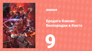 Бродяга Кэнсин: Беспорядки в Киото 9 серия (аниме-сериал, 2024)