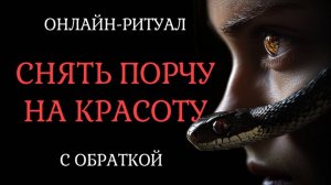 СНЯТЬ ПОРЧУ НА ВНЕШНОСТЬ l ОНЛАЙН-ЧИСТКА С ВОЗВРАТОМ (ОБРАТКА)