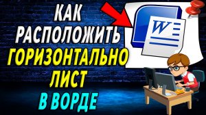 Как горизонтально расположить лист в Ворде