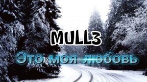 MULL3- Это моя любовь официальное видео.