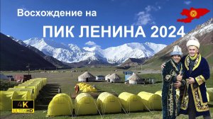Восхождение на пик Ленина 2024 4K
