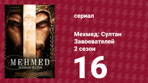 Мехмед: Султан Завоевателей 2 сезон 16 серия (сериал, 2024)