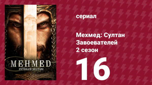 Мехмед: Султан Завоевателей 2 сезон 16 серия (сериал, 2024)