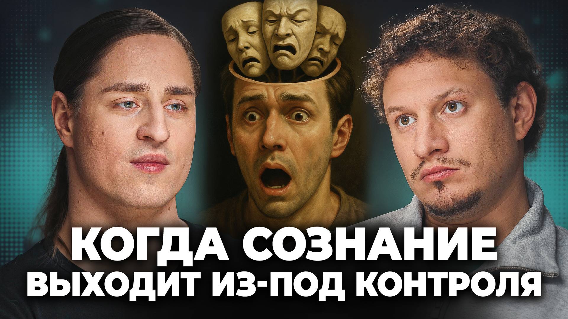 Самые опасные игры нашего разума: тульпы, голоса в голове и преступления во сне смотреть онлайн