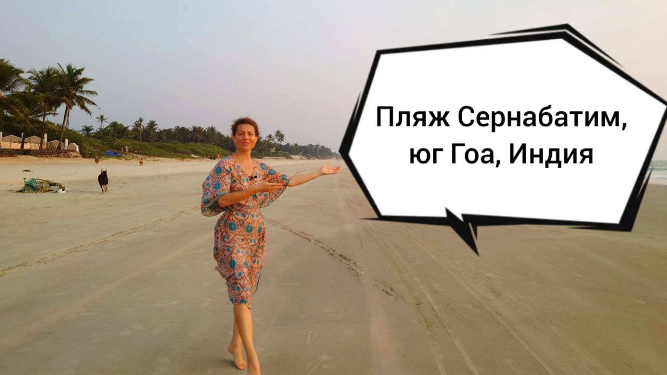 Пляж Сернабатим, юг Гоа, Индия)