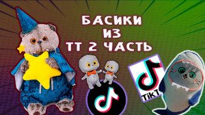 БАСИКИ ИЗ ТТ🤩😻😸  ПОДБОРКА БАСИКОВ ИЗ ТИК ТОКА 😻😺😋 МНОГО ВИДЕО С БАСИКАМИ ПОДРЯД