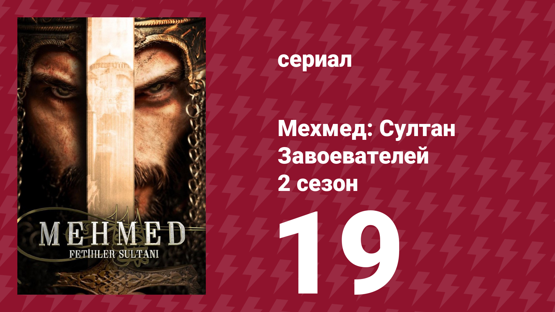 Мехмед: Султан Завоевателей 2 сезон 19 серия (сериал, 2024) смотреть онлайн