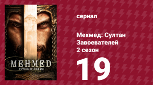Мехмед: Султан Завоевателей 2 сезон 19 серия (сериал, 2024)