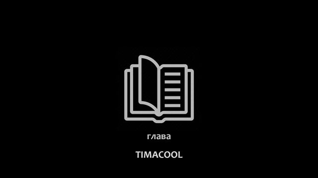 TIMACOOL - Глава. 20 трек для марафона 365 песен за год! Крутой трек!