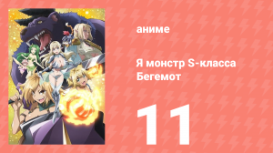 Я монстр S-класса Бегемот, но меня перепутали с котом 11 серия (аниме-сериал, 2025)