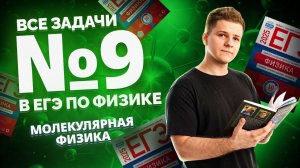 Все типы 9 задания: молекулярная физика | Физика ЕГЭ 2025 I Умскул