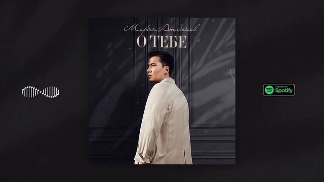 Мирбек Атабеков - Этот мир смотреть онлайн