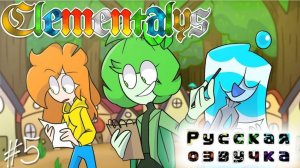 [ЭЛЕМЕНТЫ ЭПИЗОД 5] _Список_ (РУССКАЯ ОЗВУЧКА)