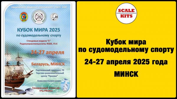 Кубок мира по судомодельному спорту - 24-27 апреля 2025 г. Минск