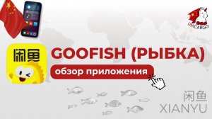 Обзор китайского приложения «Рыбка»  ( Goofish / Xianyu )