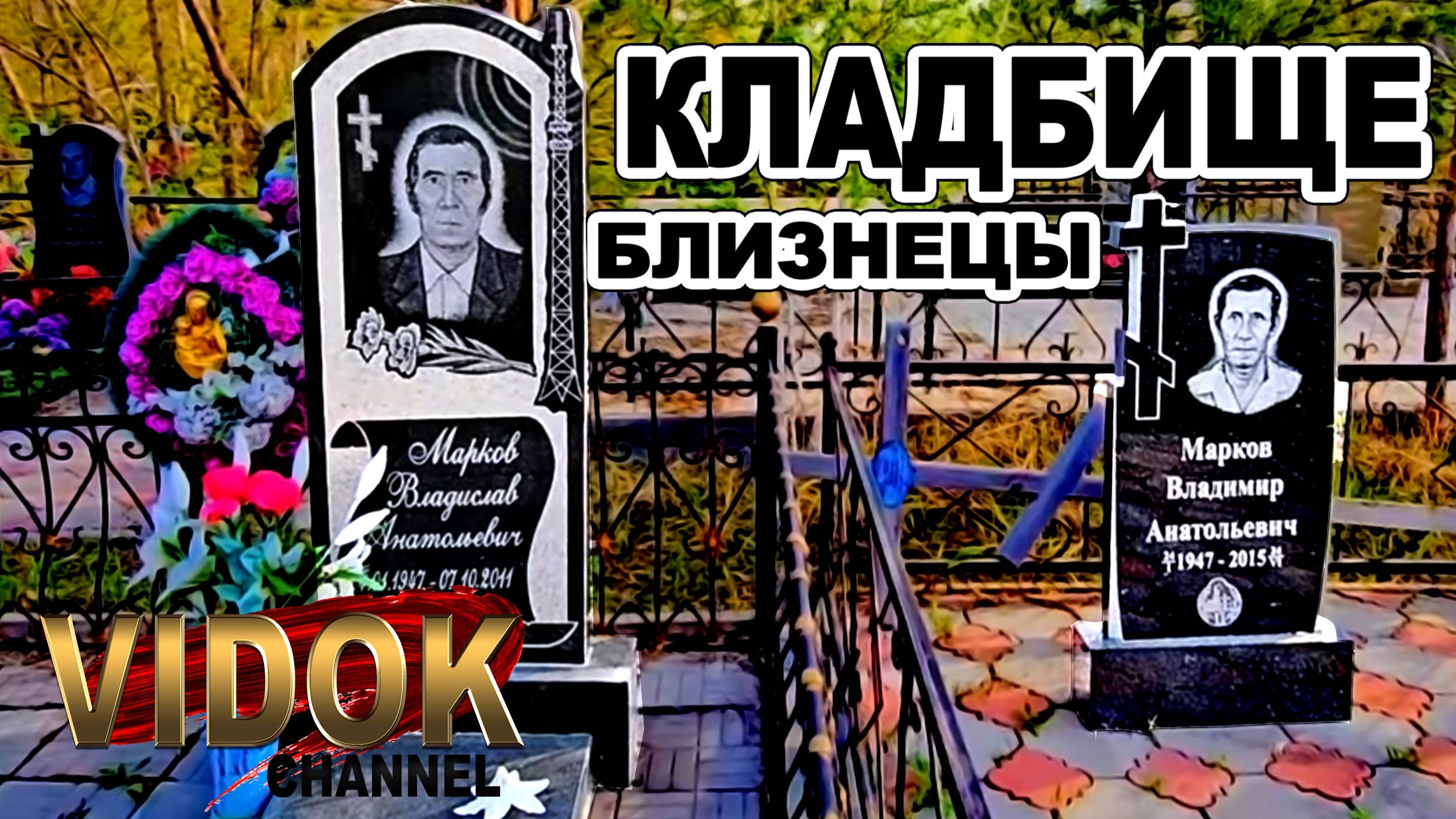 БЛИЗНЕЦЫ НА КЛАДБИЩЕ. КОПИИ УШЛИ. смотреть онлайн