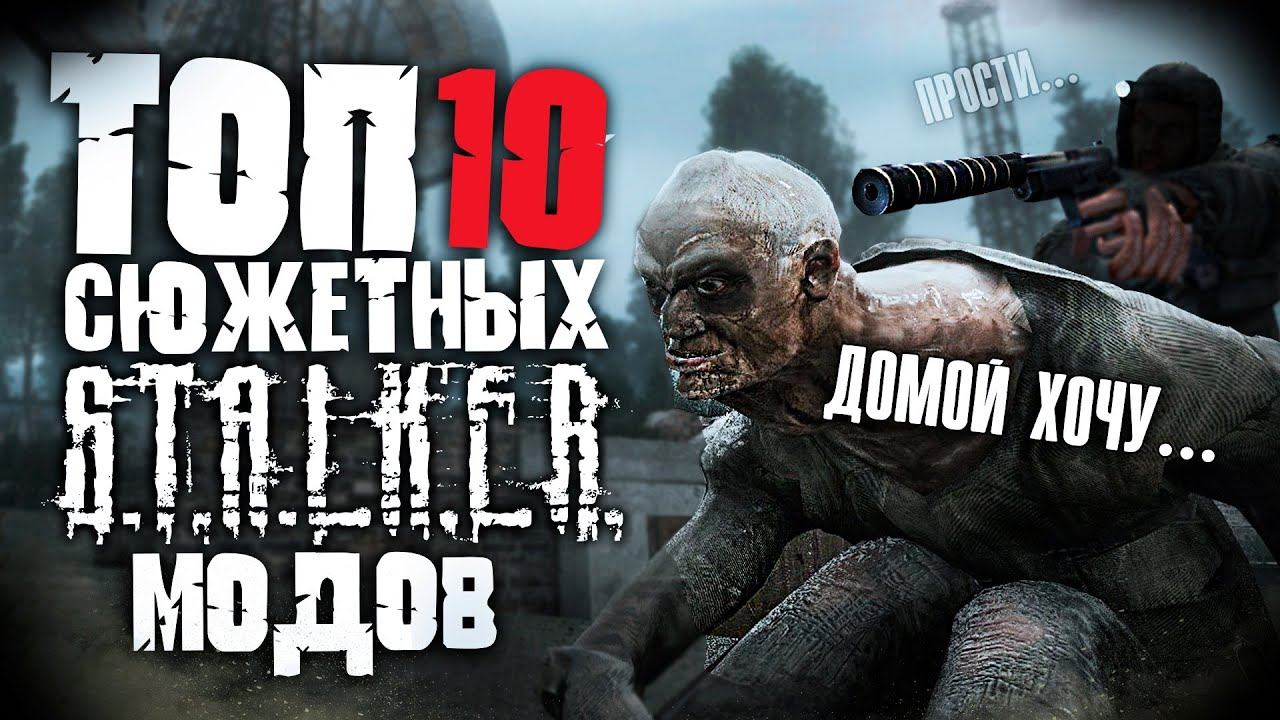 Топ 10 Лучших Сюжетных Модов на Сталкер! смотреть онлайн