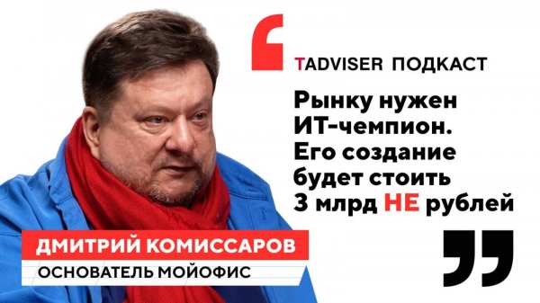 Рынку нужен чемпион, объединяющий МойОфис, Р7, Postgres Pro и разработчика ОС – Дмитрий Комиссаров