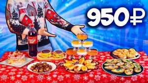 СУПЕР БЮДЖЕТНЫЙ НОВОГОДНИЙ СТОЛ ЗА 950 РУБЛЕЙ ВАНЗАЙ vanzai в 4K