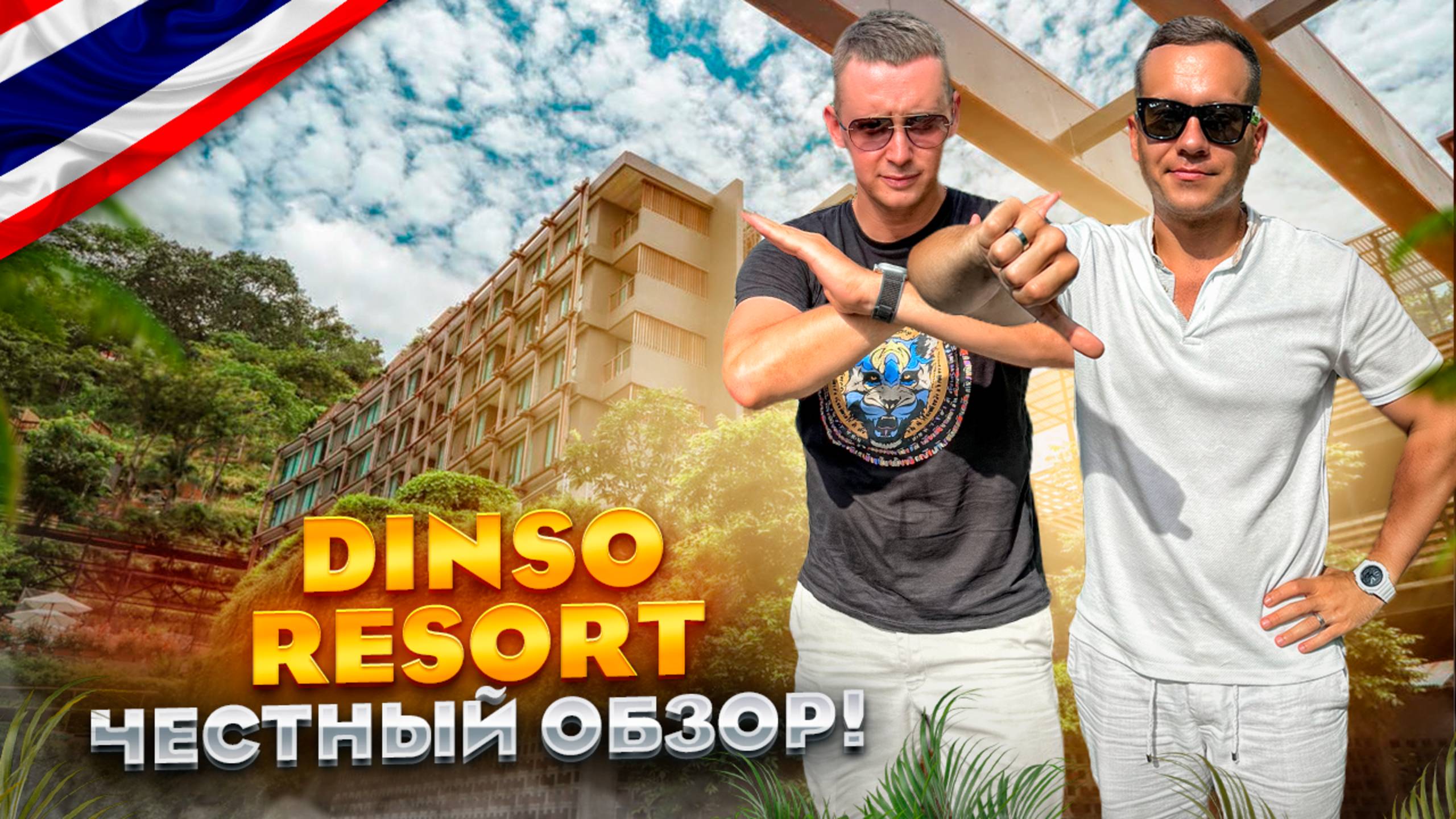 ТАИЛАНД. ПХУКЕТ. Обзор отеля DINSO RESORT. Чем же он так хорош?! смотреть онлайн