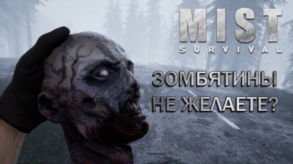 ЭТА ВЫЖИВАЛКА СЛОМАЕТ ТЕБЯ - Mist Survival 2025